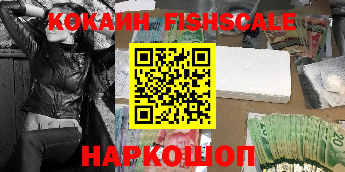 Новоалександровск  COCAIN FishScale  Вход с VPN 
