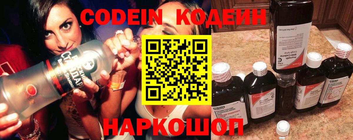Кодеин напиток Lean (лин)  Вход с VPN  Новоалександровск 